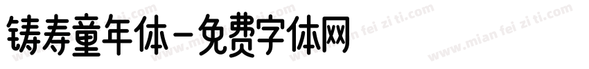 铸寿童年体字体转换