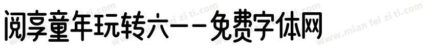 阅享童年玩转六一字体转换