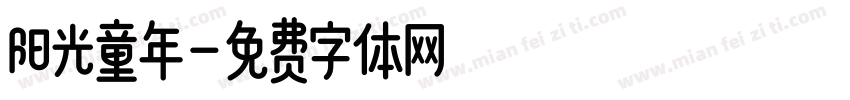 阳光童年字体转换