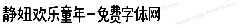 静妞欢乐童年字体转换
