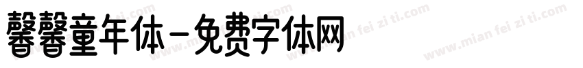 馨馨童年体字体转换