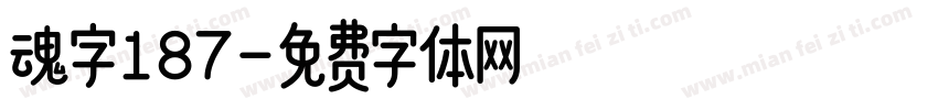 魂字187字体转换
