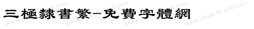三极隶书繁字体转换