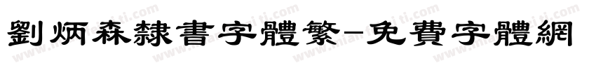 刘炳森隶书字体繁字体转换
