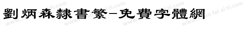 刘炳森隶书繁字体转换