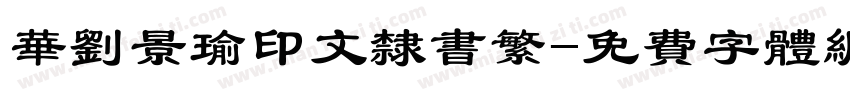 华刘景瑜印文隶书繁字体转换
