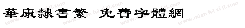 华康隶书繁字体转换
