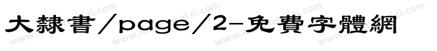 大隶书/page/2字体转换