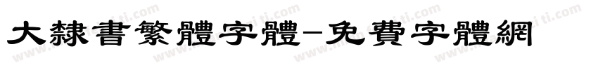 大隶书繁体字体字体转换