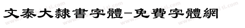 文泰大隶书字体字体转换