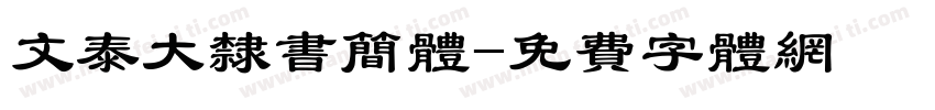 文泰大隶书简体字体转换