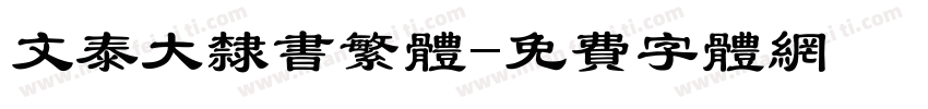 文泰大隶书繁体字体转换