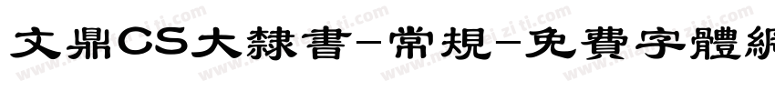 文鼎CS大隶书-常规字体转换