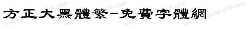 方正大黑体繁字体转换