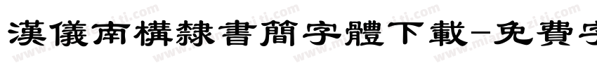 汉仪南构隶书简字体下载字体转换