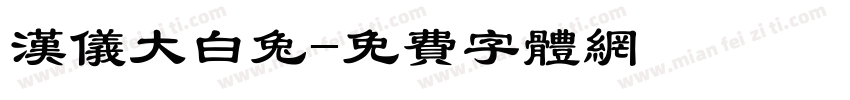 汉仪大白兔字体转换