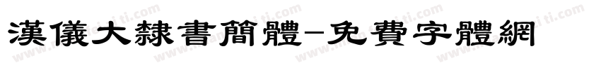 汉仪大隶书简体字体转换