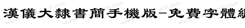 汉仪大隶书简手机版字体转换