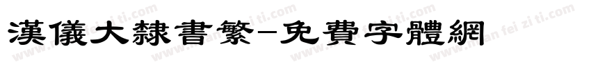 汉仪大隶书繁字体转换
