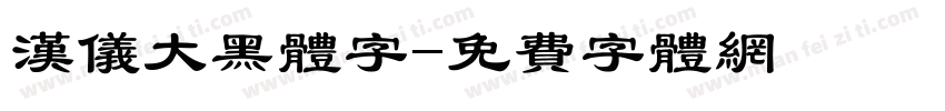 汉仪大黑体字字体转换