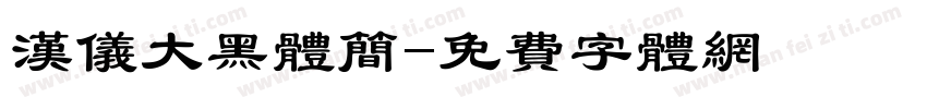 汉仪大黑体简字体转换