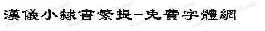 汉仪小隶书繁提字体转换