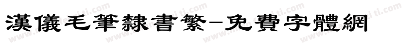 汉仪毛笔隶书繁字体转换