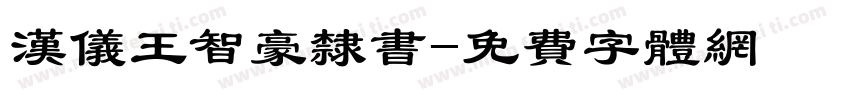 汉仪王智豪隶书字体转换