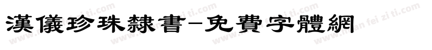 汉仪珍珠隶书字体转换