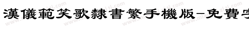 汉仪范笑歌隶书繁手机版字体转换