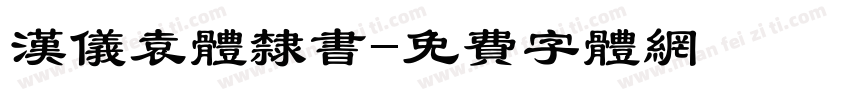汉仪袁体隶书字体转换