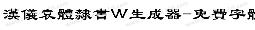 汉仪袁体隶书W生成器字体转换