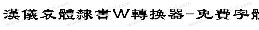 汉仪袁体隶书W转换器字体转换