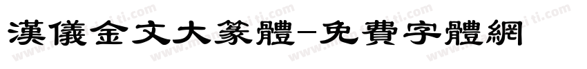 汉仪金文大篆体字体转换