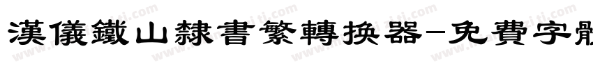 汉仪铁山隶书繁转换器字体转换