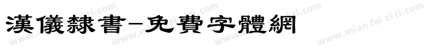 汉仪隶书字体转换