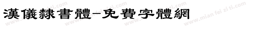 汉仪隶书体字体转换