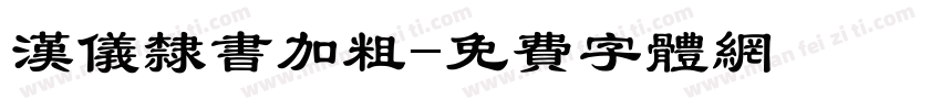 汉仪隶书加粗字体转换