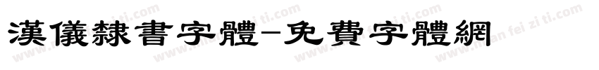 汉仪隶书字体字体转换