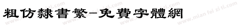 粗仿隶书繁字体转换