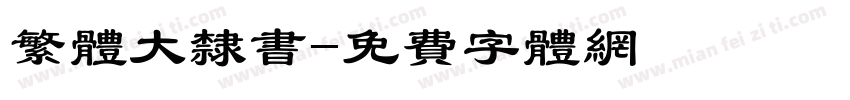 繁体大隶书字体转换