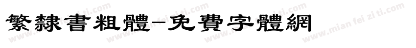 繁隶书粗体字体转换