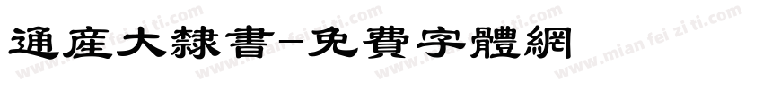 通产大隶书字体转换