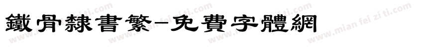 铁骨隶书繁字体转换