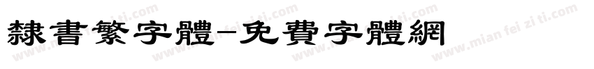 隶书繁字体字体转换