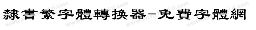 隶书繁字体转换器字体转换