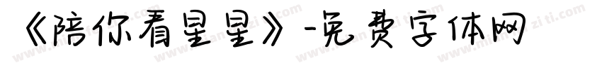 《陪你看星星》字体转换