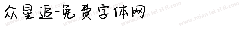 众星追字体转换