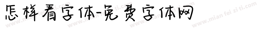 怎样看字体字体转换