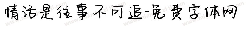 情话是往事不可追字体转换